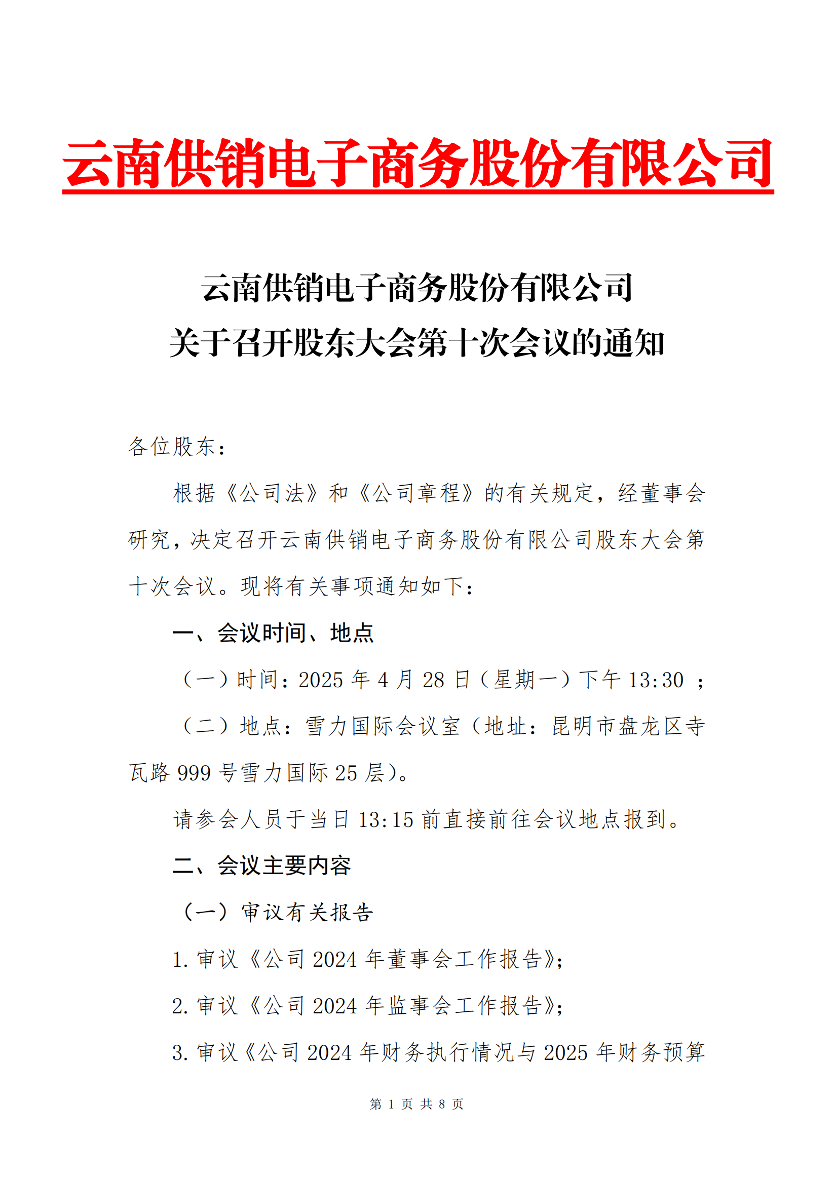 www.乐鱼科技股份电子商务股份有限公司关于召开股东大会第十次会议的通知_00