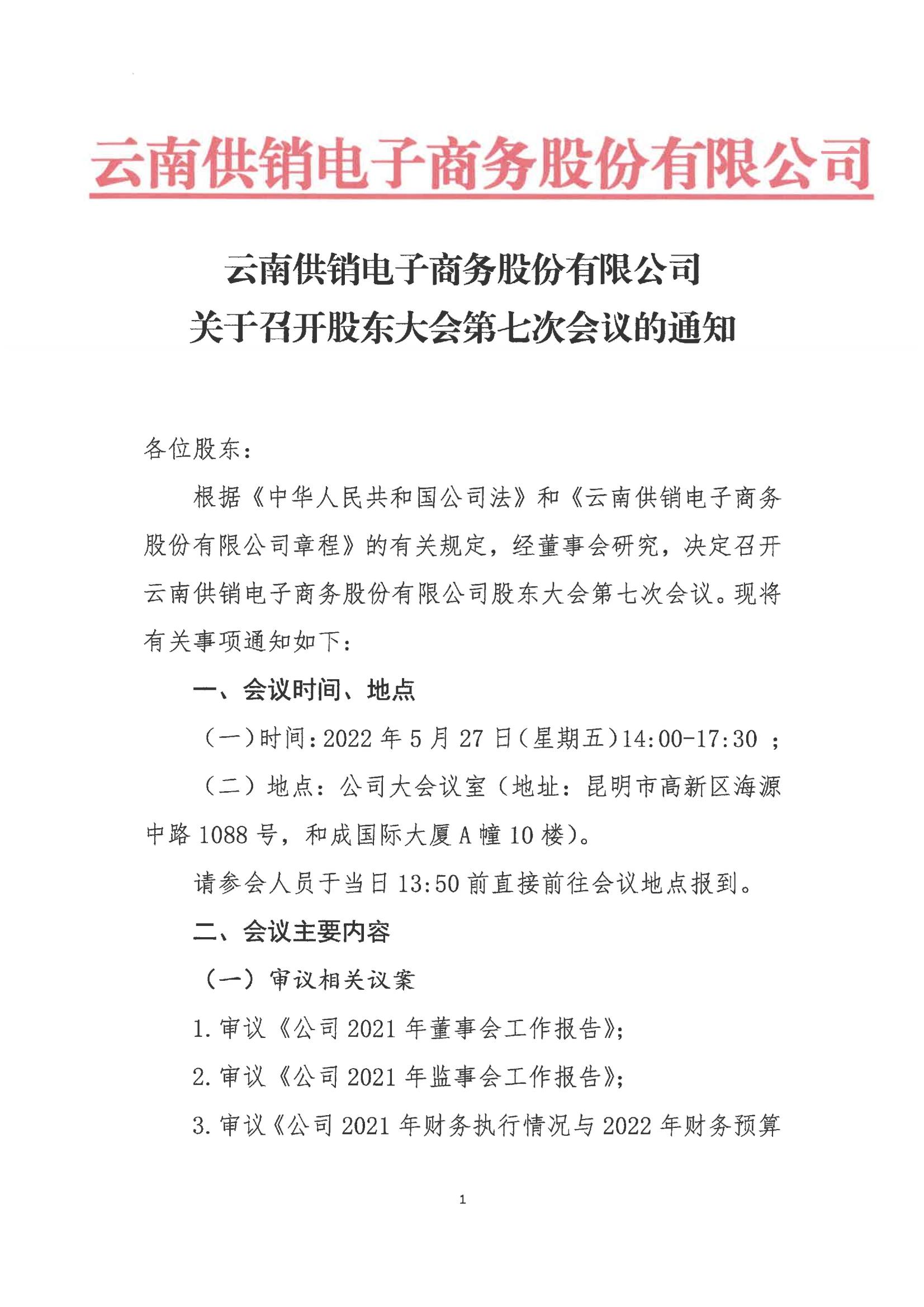 www.乐鱼科技股份电子商务股份有限公司关于召开股东大会第七次会议的通知_00